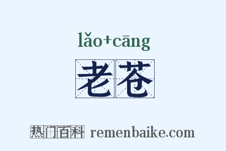 老苍是什么意思的图片